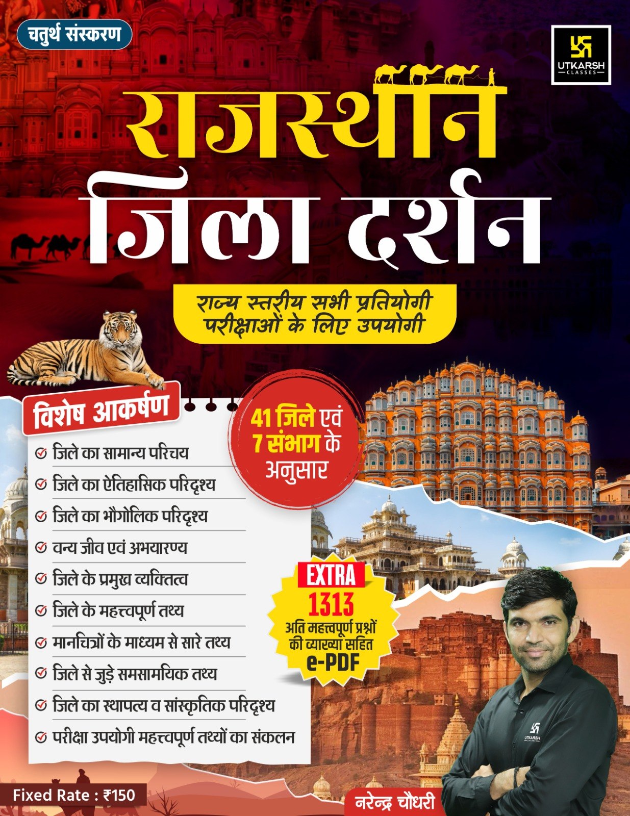 राजस्थान जिला दर्शन 4th Edition नरेंद्र चौधरी book cover