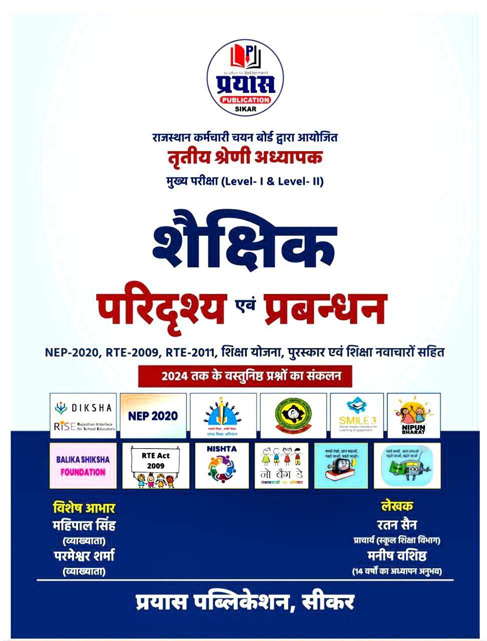 शैक्षिक परिदृश्य और प्रबंधन लेवल 1 & 2 (2025) cover